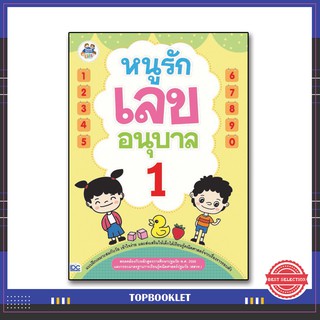 หนังสือ หนูรักเลข อนุบาล 1