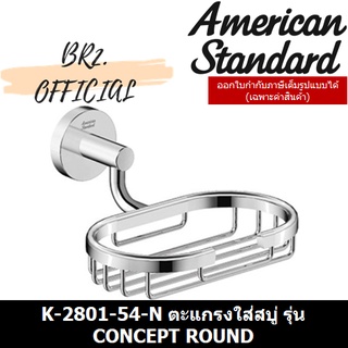 (01.06) AMERICAN STANDARD = K-2801-54-N ตะแกรงใส่สบู่ รุ่น CONCEPT ROUND