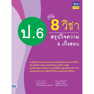 หนังสือ คู่มือ 8 วิชา ป.6 สรุปใจความ&amp;เก็งสอบ