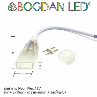 Power cord LED Neon Flex 12V 8x15mm ชุดสายไฟสำหรับนีออนเฟล็ก