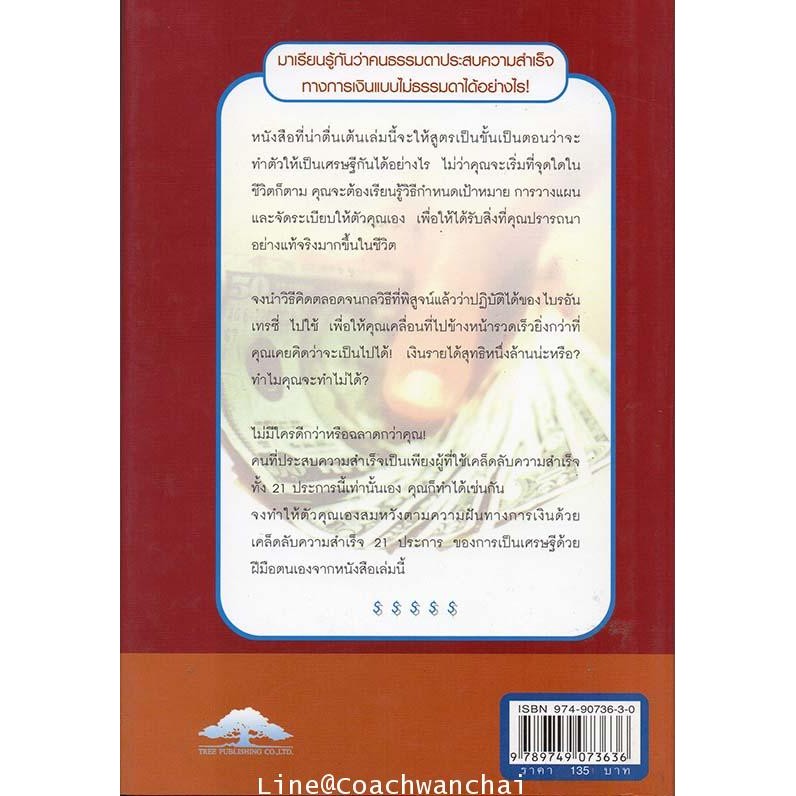 เป็นเศรษฐีเงินล้านด้วยตนเอง-the-21-success-secrets-of-self-made-millionaires-สภาพ95-ขอบเหลือง-ขายตามสภาพ-งดดราม่า