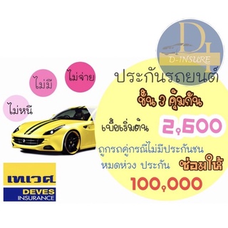 สินค้า ประกันชั้น 3 คุ้มกัน เทเวศประกันภัย