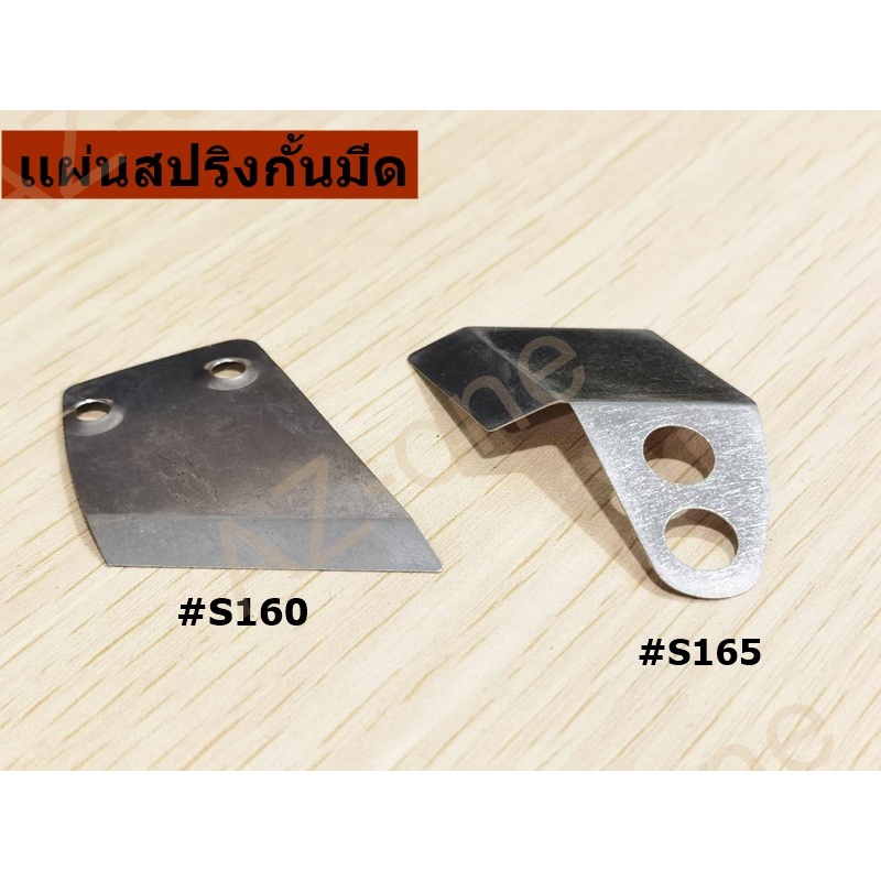 เเผ่นสปริงกั้นมีด-กั้นผ้า-rs-65-rs-100-rs-110