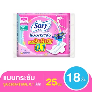 โซฟี แบบกระชับ ผ้าอนามัย ซูเปอร์อัลตร้าสลิม 0.1 มีปีก 25 ซม. 18 ชิ้น