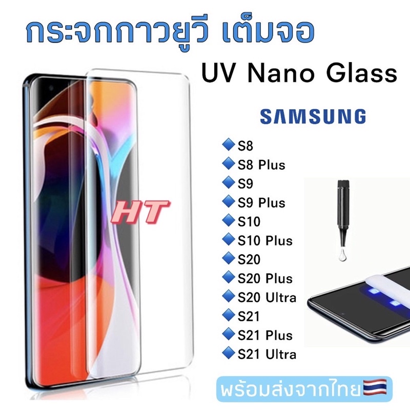 ฟิล์มกระจกuvกาวเต็มจอ-samsung-s8-s8plus-s9-s8plus-s10-s10plus-s20-s20plus-s20ultra-s21-s21plus-s21ultra