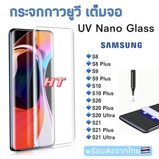 🇹🇭ฟิล์มกระจกUVกาวเต็มจอ Samsung S8/S8Plus/S9/S8Plus/S10/S10Plus/S20/S20Plus/S20Ultra/S21/S21Plus/S21Ultra