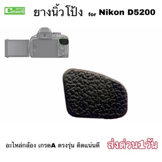 ยางนิ้วโป้ง Nikon D5200 thumb rubber ตรงรุ่น ติดแน่นดี camera part repair New อะไหล่กล้อง คัดคุณภาพ เกรด A ส่งด่วน1วัน