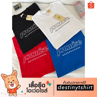 T004 เสื้อยืด oversize ผ้าคอตตอน 🧡 สกรีน promise neverchange