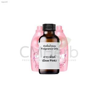 จัดส่งได้ตลอดเวลาหัวเชื้อน้ำหอม กลิ่นน้ำยาปรับผ้านุ่ม ดาว พิ้งค์ (Dow Pink)