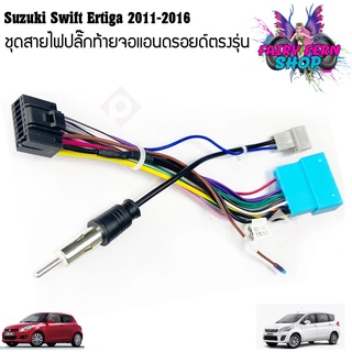 ปลั๊กหลังวิทยุแอนดรอยตรงรุ่น Suzuki SX4/ Suzuki Grand Vitara ertiga/ Suzuki Swift ปลั๊กตรงรุ่นไม่ตัดต่อสายไฟ