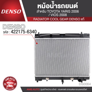 หม้อน้ำรถยนต์ DENSO 422175-6340 สำหรับ TOYOTA YARIS ปี 2006, VIOS ปี 2008 A/T เกียร์อัตโนมัติ COOL GEAR DENSO แท้ DS0064