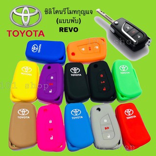 ภาพหน้าปกสินค้าซิลิโคนกุญแจ ซิลิโคนรีโมทกุญแจ TOYOTA REVO เคสกุญแจรถ ปลอกกุญแจ รถยนต์ รีโว่ ที่เกี่ยวข้อง