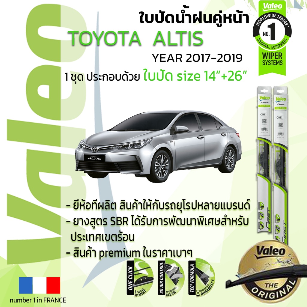 อันดับหนึ่งจากฝรั่งเศส-ใบปัดน้ำฝน-คู่หน้า-valeo-first-ก้านอ่อน-สำหรับรถ-toyoya-altis-ขนาด-14-26-ปี-2017-2019