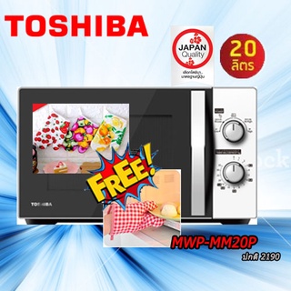 TOSHIBA ไมโครเวฟ  20 ลิตร รุ่น MWP-MM20P(WH) FREE ถุงมือกันร้อน