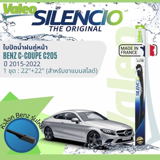 ✈นำเข้าจากฝรั่งเศส✈ ใบปัดน้ำฝน คู่หน้า VALEO Silencio ตัวล็อกพิเศษ 22+22 MB VF921 สำหรับ Benz C Coupe C205 ปี 2015-2022