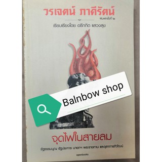 จุดไฟในสายลม วรเจตน์ ภาคีรัตน์ (มือ 1 หนังสือเก่า)​