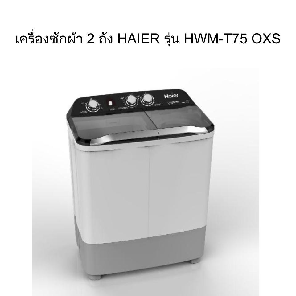 ภาพหน้าปกสินค้าHAIER เครื่องซักผ้า 2 ถัง Haier รุ่น HWM-TE75 และ HWM-T75 OXS (ความจุ 7.5) จากร้าน ks_officialshop บน Shopee