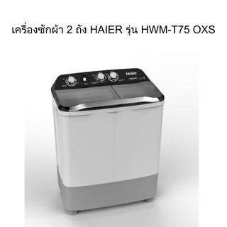 ภาพขนาดย่อของภาพหน้าปกสินค้าHAIER เครื่องซักผ้า 2 ถัง Haier รุ่น HWM-TE75 และ HWM-T75 OXS (ความจุ 7.5) จากร้าน ks_officialshop บน Shopee