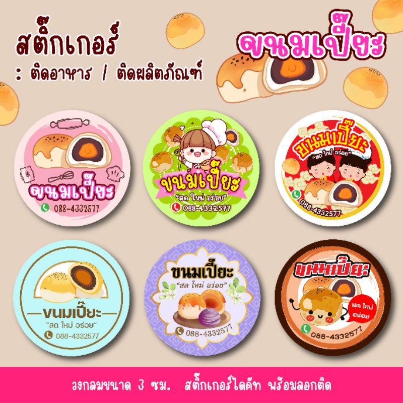 สติ๊กเกอร์ขนมเปี๊ยะ-สติ๊กเกอร์ติดสินค้าแก้ไขเบอร์ได้-bakery07