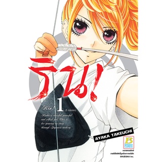 บงกช bongkoch หนังสือการ์ตูนเรื่อง ริน! เล่ม 1