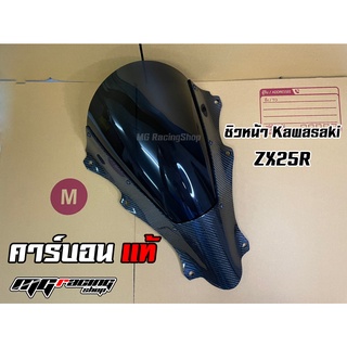 ชิวหน้า ZX25R คาร์บอนแท้ งานหุ้มผ้าคาร์บอนแท้ ตรงรุ่นใส่ได้เลยไม่ต้องแปลง Kawasaki ZX25R