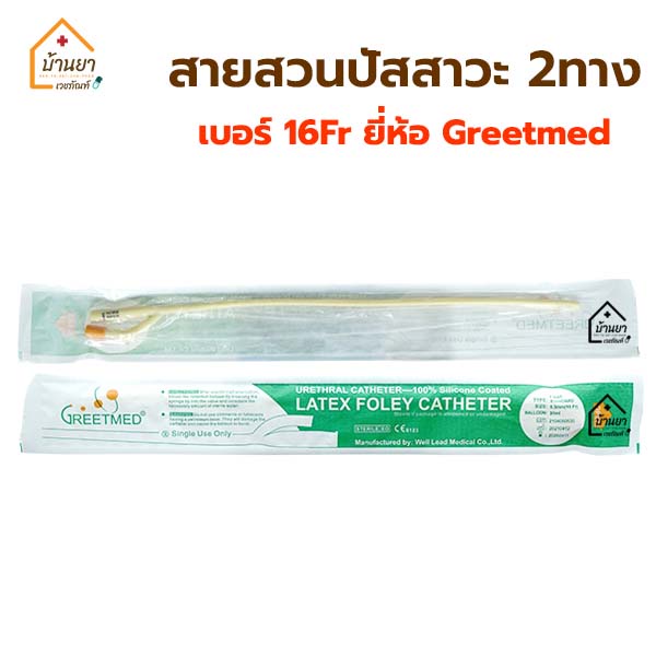 ยกแพค-10เส้น-สายสวนปัสสาวะ-2-ทาง-foley-catheter-2-way-สายปัสสาวะ-แบบสวนคา-มีเบอร์-14-16-18-fr