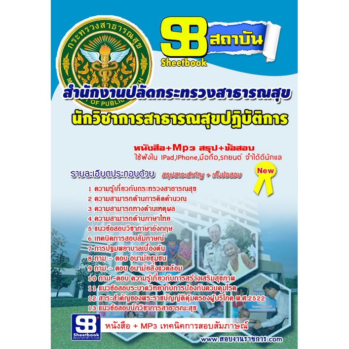 แนวข้อสอบ-นักวิชาการสาธารณสุขปฏิบัติการ-สำนักงานปลัดกระทรวงสาธารณสุข