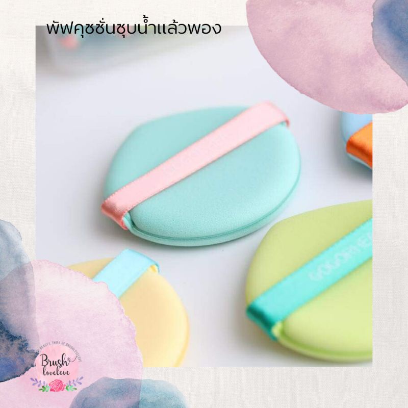 brushlovelove-1-เซ็ทได้-7-ชิ้น-พัฟคุชชั่นชุบน้ำแล้วพอง-เนื้อเด้ง-ตบรองพื้นได้เนียน-เบา-จับง่ายกว่าฟองน้ำไข่