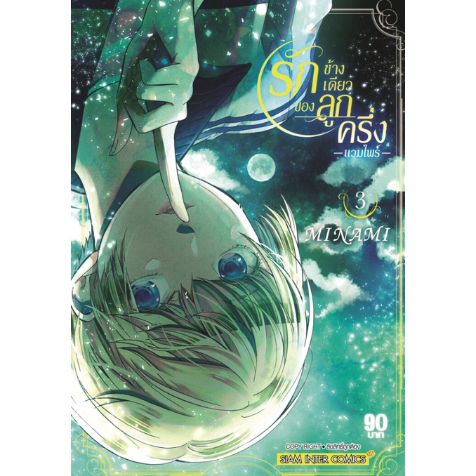 รักข้างเดียวของลูกครึ่งแวมไพร์-เล่ม-3