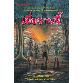 Chulabook(ศูนย์หนังสือจุฬาฯ) |C111หนังสือ9789749656600เมื่อวานนี้ (เข้ารอบสุดท้ายการประกวดวรรณกรรมเยาวชนรางวัลแว่นแก้ว ปี 2546)