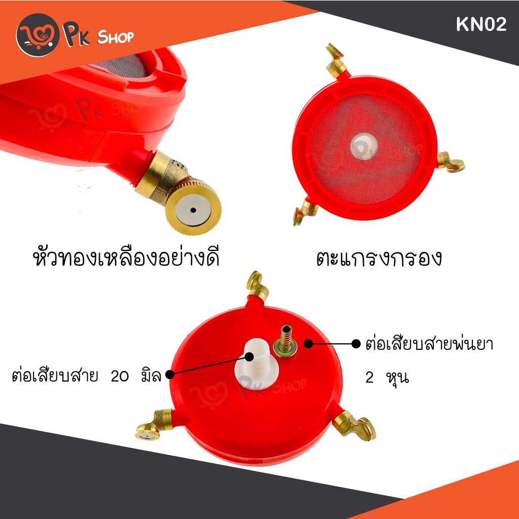 ตัวกรองน้ำยา-ตัวกวนน้ำยา-ผสมน้ำยา-กรองน้ำ-ทองเหลือง-ถังพ่นยา-pk-shop