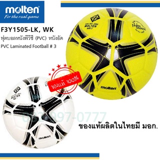 (แท้100%) ลูกฟุตบอล ลูกบอลเด็ก หนังอัด PVC เบอร์ 3 Molten F3Y1505 สีขาว สีเหลือง ลูกบอล มอลเทน พีวีซี ฟุตบอลเด็ก