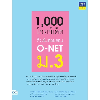 1,000 โจทย์เด็ด ติวเข้มก่อนสอบ O-NET ม.3