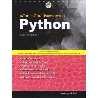 หลักการเขียนโปรแกรมภาษา Python - Second edition