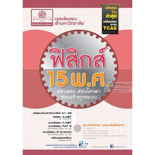 9786162016974เฉลยข้อสอบ ENTRANCE ฟิสิกส์ 15 พ.ศ.