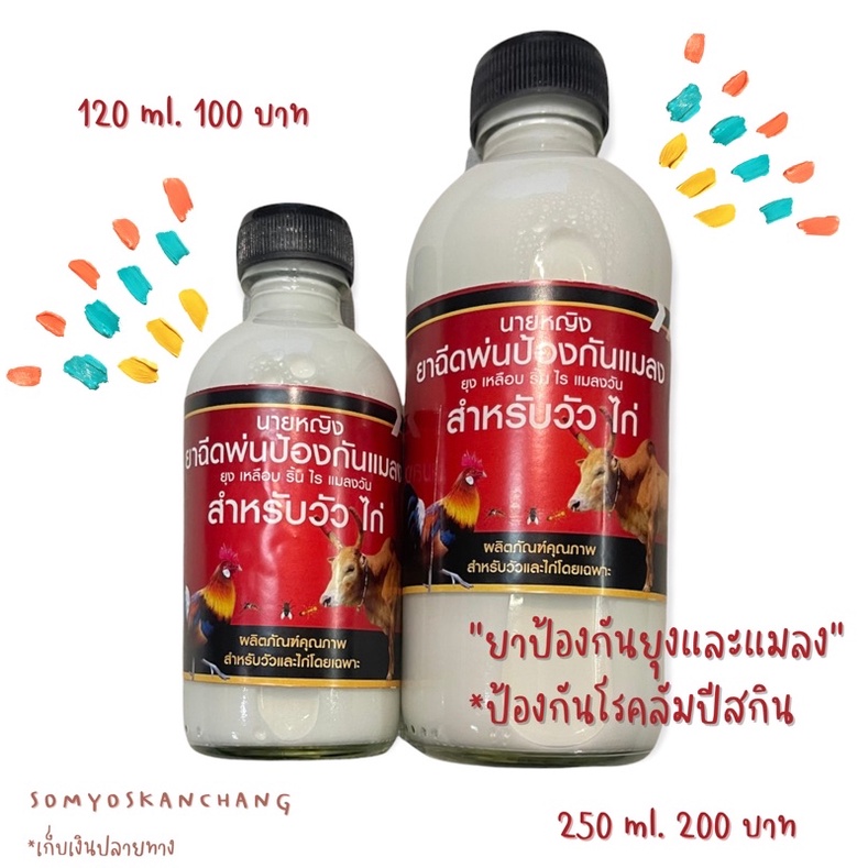 ภาพหน้าปกสินค้ายากันแมลง ยาฉีดพ่นกันแมลง สำหรับ วัว ไก่ จากร้าน somyoskanchang_trang บน Shopee