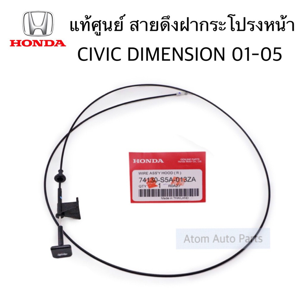 แท้ศูนย์-สายดึงฝากระโปรงหน้า-civic-dimension-ปี-2001-2005-รหัส-74130-s5a-013za