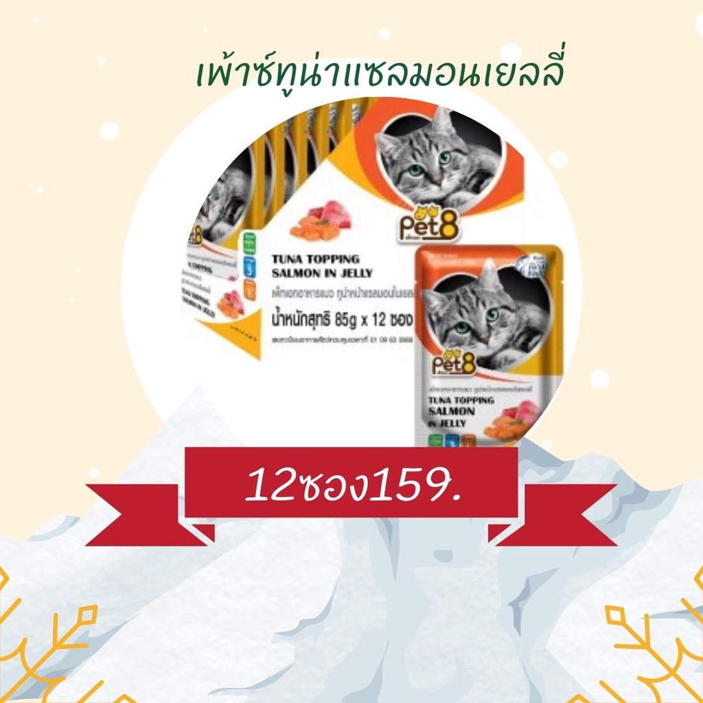 pet8อาหารเปียกแมว-85กรัมx12-ซอง-140-บาท-สุดคุ้ม-ผลิตจากเนื้่อปลาแท้ๆ