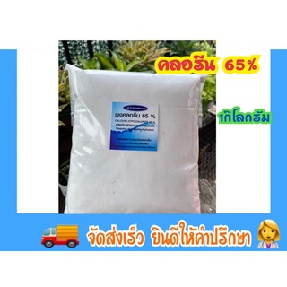 คลอรีนผง 65% 1,000 กรัมพร้อมจัดส่ง🚚