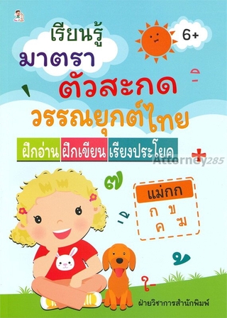 เรียนรู้มาตราตัวสะกดวรรณยุกต์ไทย ฝึกอ่าน ฝึกเขียน เรียงประโยค
