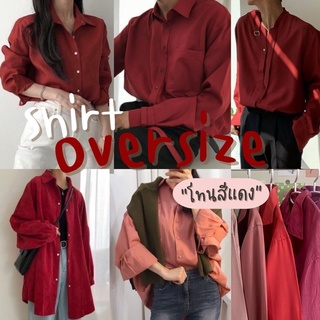 ❤️ เสื้อเชิ้ตโอเวอร์ไซส์ สีแดงง ดีงามมาก ❤️