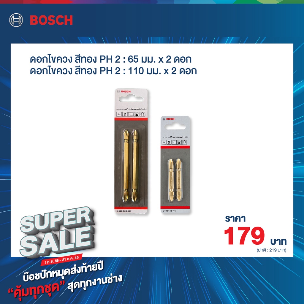 bosch-supersale-ดอกไขควง-สีทอง-ph2-ขนาด-65mm-110mm-2608522466-2608522467