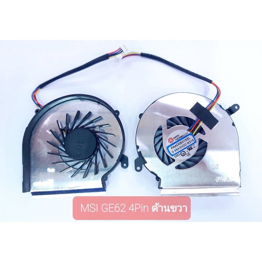 พัดลมโน้ตบุ้ค-msi-ge62-ge72-pe60-pe70-gl62-สายไฟ-4-เส้น-ด้านขวา-gpu