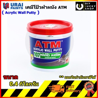 เคมีโป้วผนัง เอทีเอ็ม อะครีลิคโป้วผนัง หมันโป้ว ขนาด 0.4kg ( ATM Wall Putty No. 107 ) เคมีโป๊ เคมีโป๊ว หมั่นโป้ว เคมีโป้