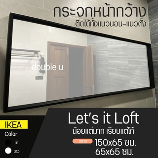 กระจกหน้ากว้าง กระจกเงา แต่งบ้าน Loft สวยหรู