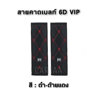 สายคาดเบลท์ ที่หุ้มเข็มขัดนิรภัยรถยนต์ ลาย6D VIP