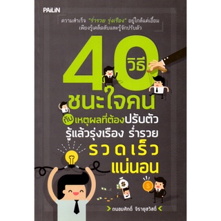 หนังสือ 40 วิธีชนะใจคน กับเหตุผลที่ต้องปรับตัว รู้แล้วรุ่งเรือง ร่ำรวยรวดเร็วแน่นอน : จิตวิทยา พัมนาตนเอง บริหารเวลา ทัศ