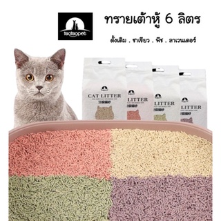 ภาพหน้าปกสินค้า✨New✨ ทรายเต้าหู้ ออร์แกนิค100% ผลิตจากกากถั่วเหลืองธรรมชาติ ทรายแมว Cat Litter ทรายแมวเต้าหู้ 6 ลิตร 5 กลิ่น #P011 ที่เกี่ยวข้อง