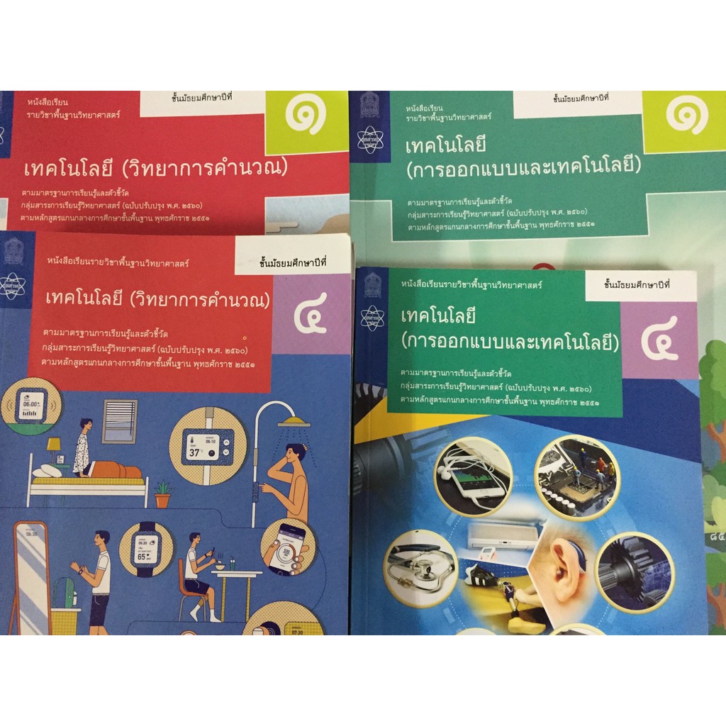 หนังสือเรียนเทคโนโลยี-การออกแบบเทคโนโลยี-ม-1-ม-2-และ-ม-4-ม-5-ปรับปรุงปี2560-สสวท