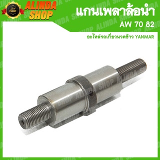 แกนเพลาล้อนำ 206 AW 70 82  ใช้สำหรับล้อนำ ขนาดลูกปืน 6206 (Yanmar รถเกี่ยวข้าวยันมาร์ อะไหล่รถเกี่ยวข้าวยันมาร์)